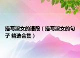描寫淑女的語段（描寫淑女的句子 精選合集）