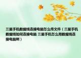 三星手機數(shù)據(jù)線連接電腦怎么傳文件（三星手機數(shù)據(jù)線如何連接電腦 三星手機怎么用數(shù)據(jù)線連接電腦?。? /></span></a>
                        <h2><a href=