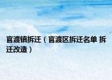 官渡鎮(zhèn)拆遷（官渡區(qū)拆遷名單 拆遷改造）
