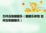怎樣自制翻翻樂(lè)（翻翻樂(lè)教程 如何自制翻翻樂(lè)）