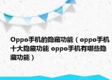 Oppo手機(jī)的隱藏功能（oppo手機(jī)十大隱藏功能 oppo手機(jī)有哪些隱藏功能）