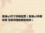 奧迪q3尺寸參數(shù)配置（奧迪q3參數(shù)配置 需要詳細的數(shù)據(jù)信息）