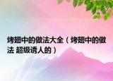 烤翅中的做法大全（烤翅中的做法 超級(jí)誘人的）