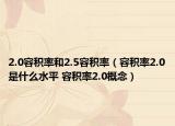 2.0容積率和2.5容積率（容積率2.0是什么水平 容積率2.0概念）