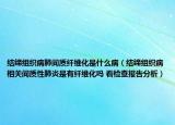 結(jié)締組織病肺間質(zhì)纖維化是什么?。ńY(jié)締組織病相關(guān)間質(zhì)性肺炎是有纖維化嗎 看檢查報(bào)告分析）