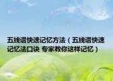 五線譜快速記憶方法（五線譜快速記憶法口訣 專家教你這樣記憶）