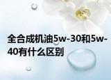 全合成機(jī)油5w-30和5w-40有什么區(qū)別