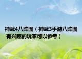 神武4八陣圖（神武3手游八陣圖 有興趣的玩家可以參考）