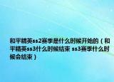 和平精英ss2賽季是什么時(shí)候開(kāi)始的（和平精英ss3什么時(shí)候結(jié)束 ss3賽季什么時(shí)候會(huì)結(jié)束）