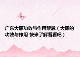 廣東大蕉功效與作用禁忌（大蕉的功效與作用 快來了解看看吧）