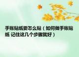 手賬貼紙要怎么貼（如何做手賬貼紙 記住這幾個步驟就好）