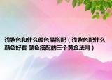 淺紫色和什么顏色最搭配（淺紫色配什么顏色好看 顏色搭配的三個(gè)黃金法則）