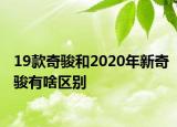 19款奇駿和2020年新奇駿有啥區(qū)別