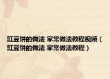豇豆餅的做法 家常做法教程視頻（豇豆餅的做法 家常做法教程）