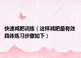 快速減肥訓(xùn)練（這樣減肥最有效 具體練習(xí)步驟如下）