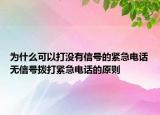 為什么可以打沒(méi)有信號(hào)的緊急電話無(wú)信號(hào)撥打緊急電話的原則