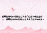 板栗黃燜雞家常做法 給大家介紹這種做法是什么（板栗黃燜雞家常做法 給大家介紹這種做法）