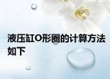 液壓缸O形圈的計(jì)算方法如下