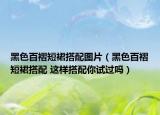 黑色百褶短裙搭配圖片（黑色百褶短裙搭配 這樣搭配你試過(guò)嗎）