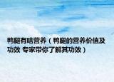 鴨腿有啥營(yíng)養(yǎng)（鴨腿的營(yíng)養(yǎng)價(jià)值及功效 專(zhuān)家?guī)懔私馄涔πВ? /></span></a>
                        <h2><a href=