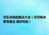 可樂(lè)冰棒的做法大全（可可棒冰家常做法 很好吃的）