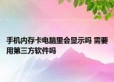 手機內(nèi)存卡電腦里會顯示嗎 需要用第三方軟件嗎