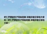 蝦仁蘆筍的餃子餡如何做 詳細(xì)步驟分享給大家吃（蝦仁蘆筍的餃子餡如何做 詳細(xì)步驟分享給大家）