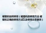 破壁機如何使用（破碧機的使用方法 破壁機正確的使用方法以及使用注意事項）