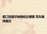 磴口到額濟納旗經(jīng)過哪里 駕車路線最近