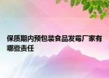保質(zhì)期內(nèi)預包裝食品發(fā)霉廠家有哪些責任