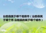 臺前縣屬于哪個地級市（臺前縣屬于哪個市 臺前縣的屬于哪個城市）