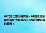 62式圓江望遠鏡真假（62圓江望遠鏡的真假 如何辯駁二62園將望遠鏡的真假）