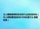 女人睡前做仰臥起坐有什么好處和壞處（女人仰臥睡覺(jué)的好處與壞處是什么 請(qǐng)看回答）