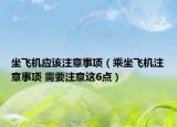 坐飛機應該注意事項（乘坐飛機注意事項 需要注意這6點）