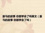 賽馬的故事 你都學(xué)會(huì)了嗎英文（賽馬的故事 你都學(xué)會(huì)了嗎）