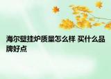 海爾壁掛爐質量怎么樣 買什么品牌好點