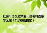 紅薯葉怎么做菜面（紅薯葉面條怎么做 8個步驟就搞定）