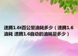 速騰1.6t百公里油耗多少（速騰1.6油耗 速騰1.6自動(dòng)的油耗是多少）