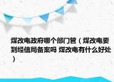 煤改電政府哪個(gè)部門管（煤改電要到經(jīng)信局備案嗎 煤改電有什么好處）