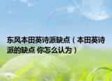 東風(fēng)本田英詩(shī)派缺點(diǎn)（本田英詩(shī)派的缺點(diǎn) 你怎么認(rèn)為）