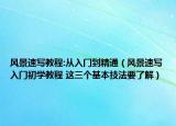 風景速寫教程:從入門到精通（風景速寫入門初學教程 這三個基本技法要了解）