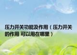 壓力開(kāi)關(guān)功能及作用（壓力開(kāi)關(guān)的作用 可以用在哪里）