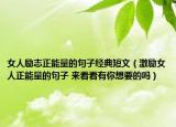 女人勵志正能量的句子經(jīng)典短文（激勵女人正能量的句子 來看看有你想要的嗎）