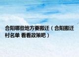 合陽哪些地方要搬遷（合陽搬遷村名單 看看政策吧）