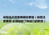 伴郎當天需要做哪些事情（伴郎注意事項 必須提前了解自己的職責）