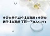 冬天坐月子13個注意事項（冬天坐月子注意事項 了解一下穿衣住行）