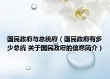 國民政府與總統(tǒng)府（國民政府有多少總統(tǒng) 關(guān)于國民政府的信息簡介）