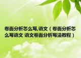 卷面分析怎么寫,語文（卷面分析怎么寫語文 語文卷面分析寫法教程）
