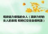 觀察能力很強(qiáng)的女人（洞察力好的女人的表現(xiàn) 和她們交往會(huì)很刺激）