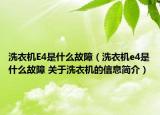 洗衣機E4是什么故障（洗衣機e4是什么故障 關于洗衣機的信息簡介）